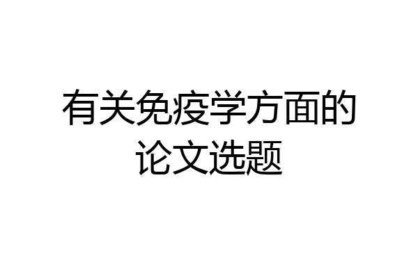 有关免疫学方面的论文选题
