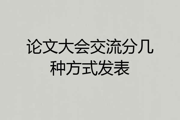 论文大会交流分几种方式发表