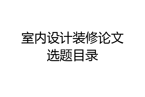 室内设计装修论文选题目录