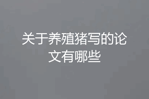 关于养殖猪写的论文有哪些