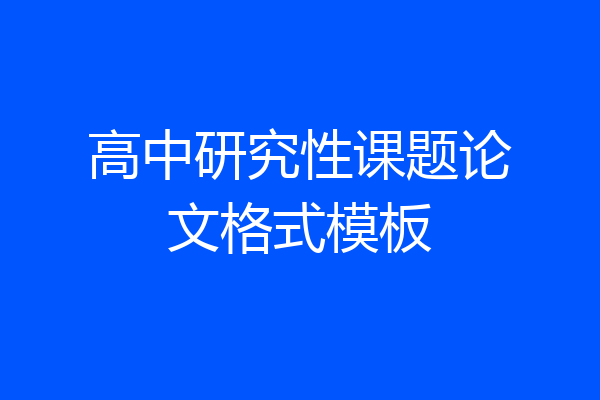 高中研究性课题论文格式模板