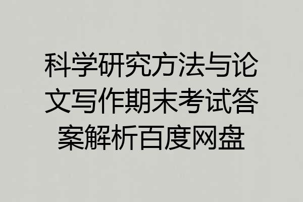 科学研究方法与论文写作期末考试答案解析百度网盘