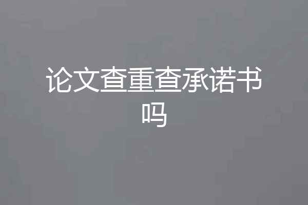 论文查重查承诺书吗