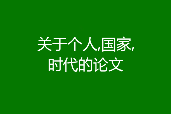 关于个人,国家,时代的论文