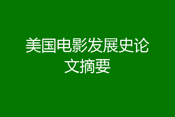 美国电影发展史论文摘要