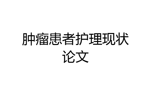 肿瘤患者护理现状论文
