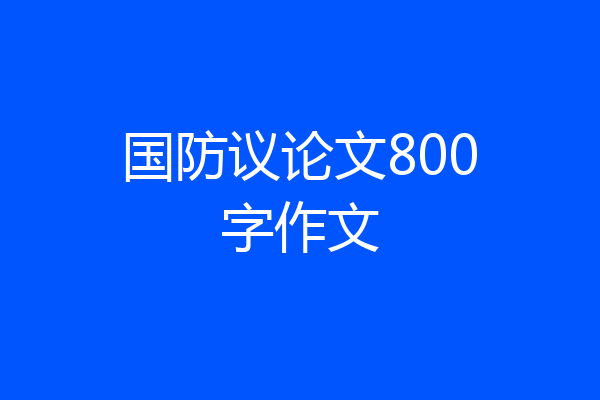 国防议论文800字作文