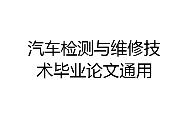 汽车检测与维修技术毕业论文通用