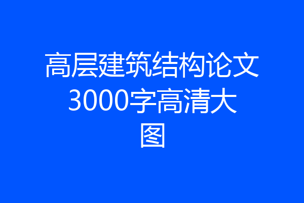高层建筑结构论文3000字高清大图