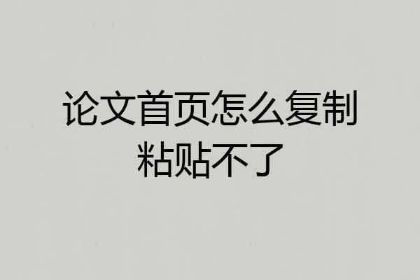 论文首页怎么复制粘贴不了