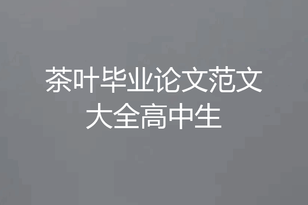 茶叶毕业论文范文大全高中生