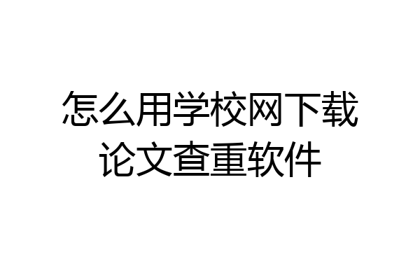 怎么用学校网下载论文查重软件