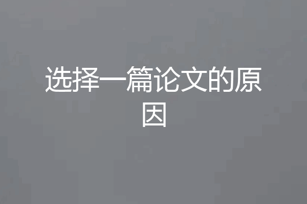 选择一篇论文的原因
