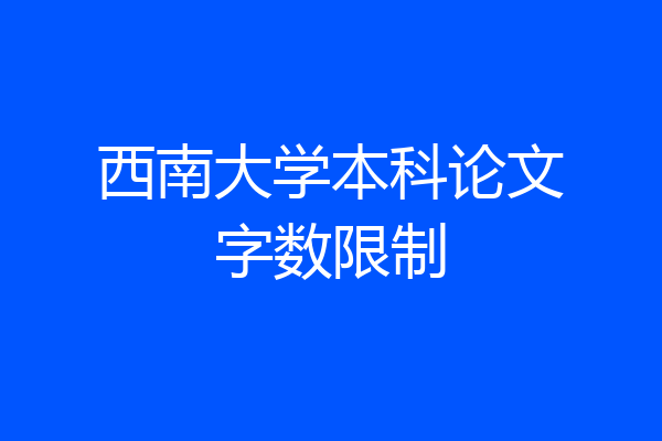 西南大学本科论文字数限制