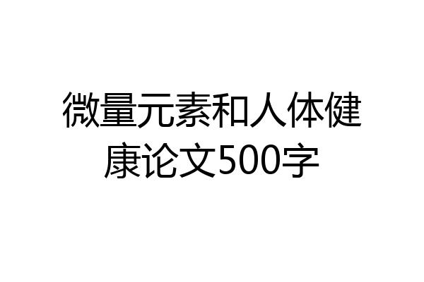 微量元素和人体健康论文500字