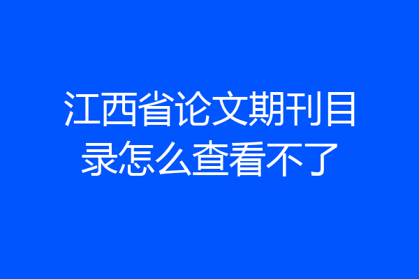 江西省论文期刊目录怎么查看不了
