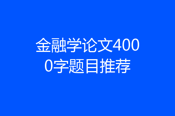 金融学论文4000字题目推荐