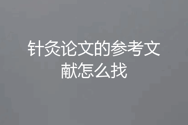 针灸论文的参考文献怎么找