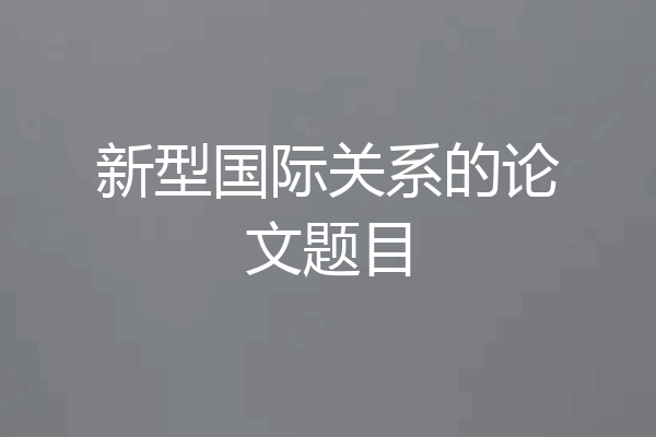 新型国际关系的论文题目
