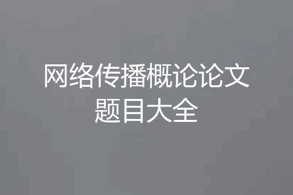 网络传播概论论文题目大全