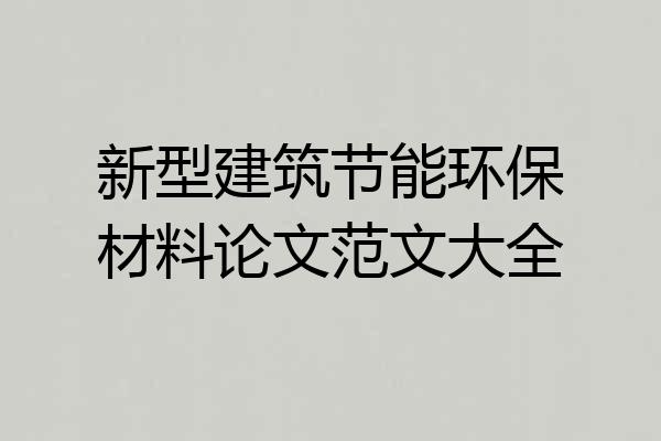 新型建筑节能环保材料论文范文大全