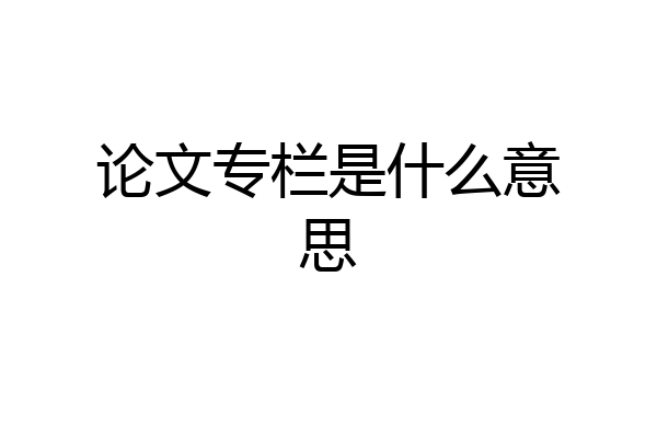 论文专栏是什么意思