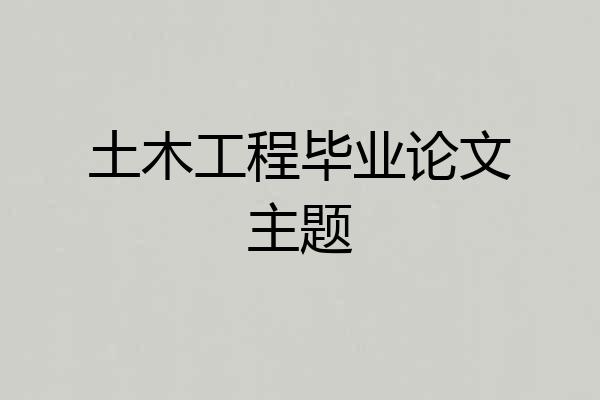 土木工程毕业论文主题