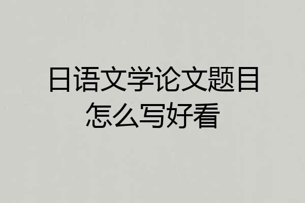 日语文学论文题目怎么写好看