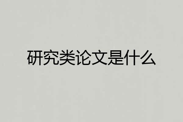 研究类论文是什么