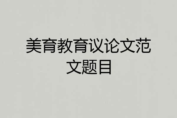 美育教育议论文范文题目