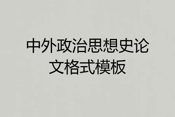 中外政治思想史论文格式模板