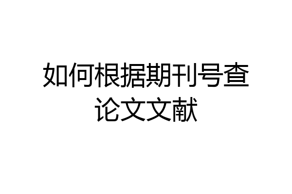 如何根据期刊号查论文文献