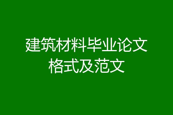 建筑材料毕业论文格式及范文