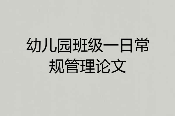 幼儿园班级一日常规管理论文