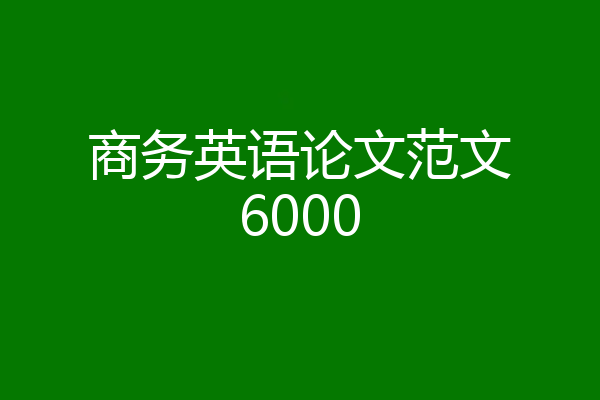 商务英语论文范文6000