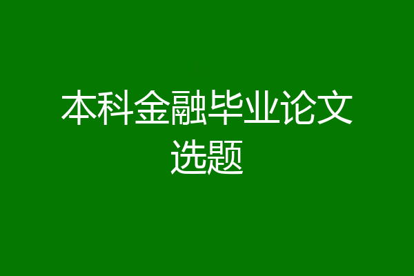 本科金融毕业论文选题