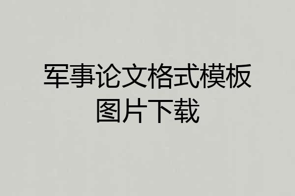 军事论文格式模板图片下载