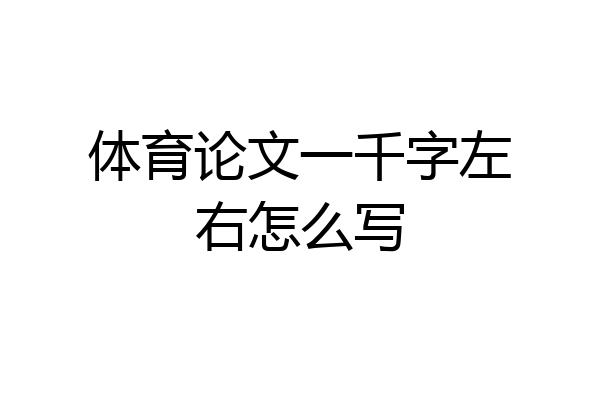 体育论文一千字左右怎么写