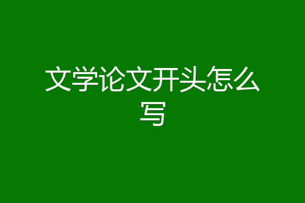 文学论文开头怎么写