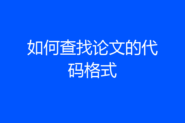 如何查找论文的代码格式