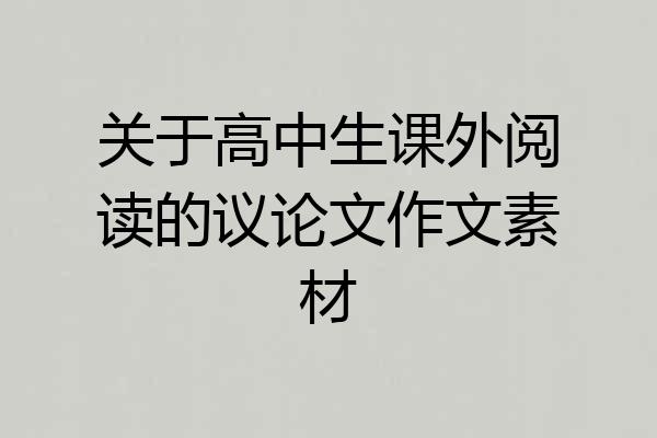 关于高中生课外阅读的议论文作文素材