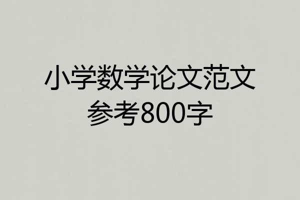 小学数学论文范文参考800字