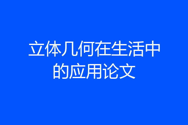 立体几何在生活中的应用论文