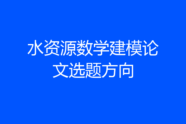 水资源数学建模论文选题方向
