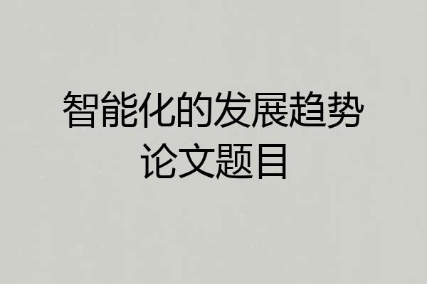 智能化的发展趋势论文题目