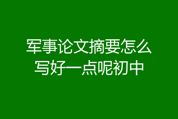 军事论文摘要怎么写好一点呢初中
