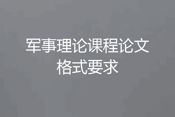 军事理论课程论文格式要求