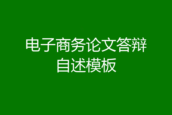 电子商务论文答辩自述模板