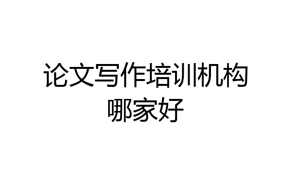 论文写作培训机构哪家好