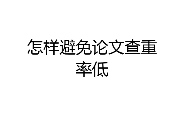 怎样避免论文查重率低